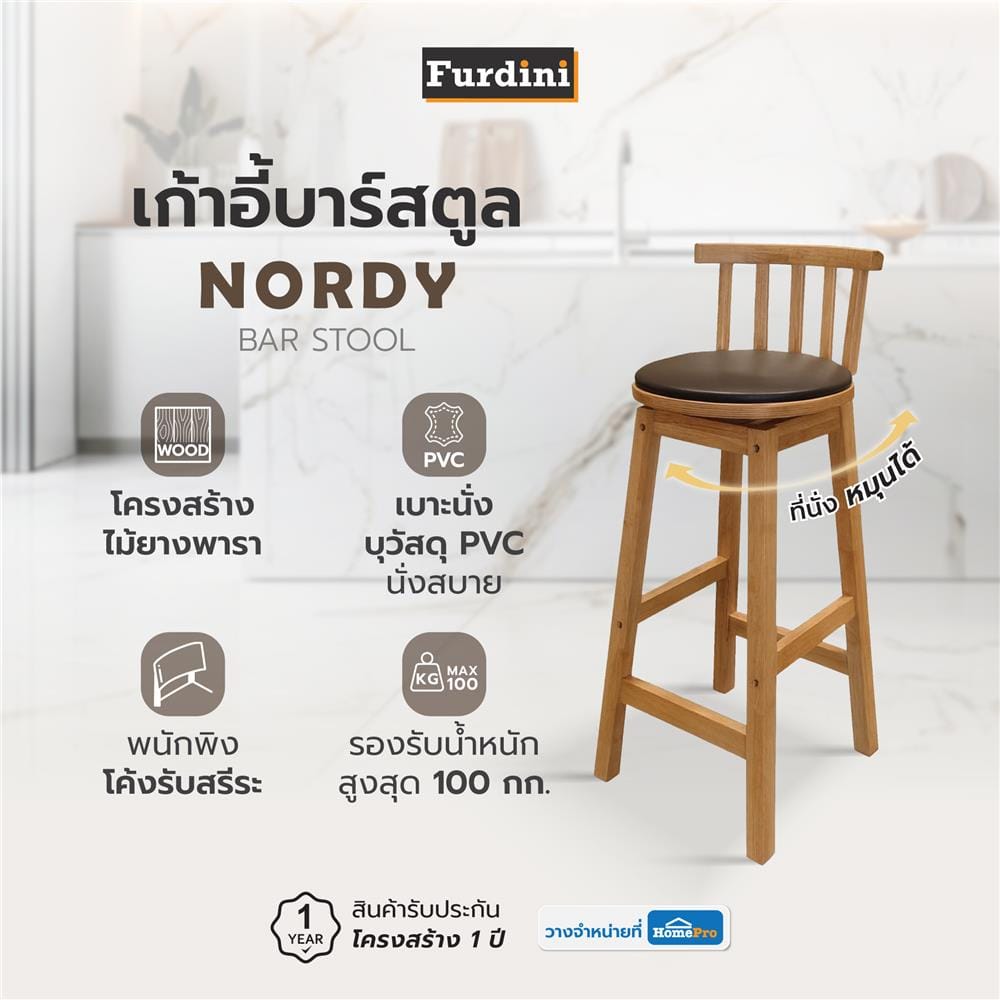 เก้าอี้บาร์สตูล FURDINI NORDY สีเนเชอรัล/ดำ