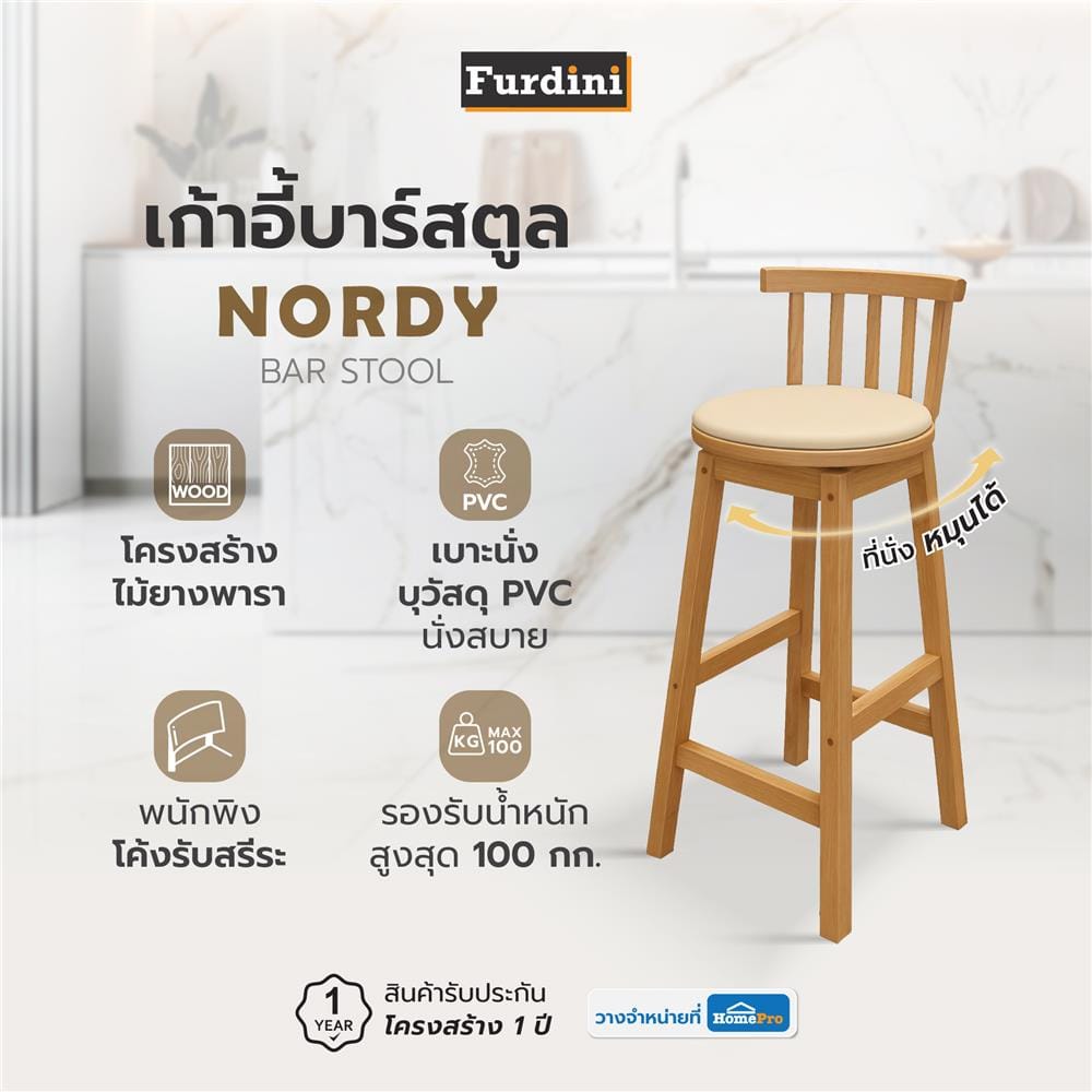 เก้าอี้บาร์สตูล FURDINI NORDY สีเนเชอรัล/ครีม