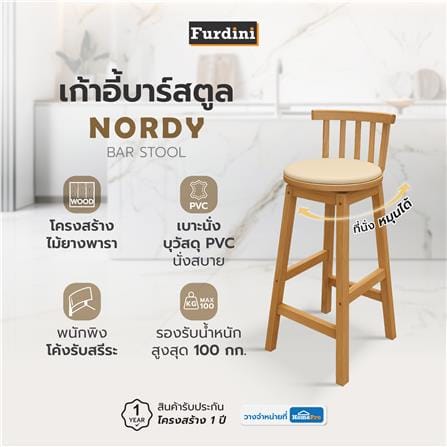 เก้าอี้บาร์สตูล FURDINI NORDY สีเนเชอรัล/ครีม_4