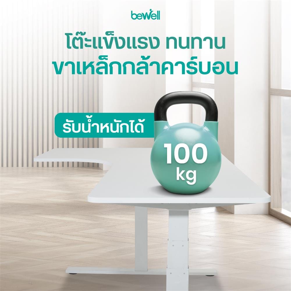 โต๊ะปรับระดับไฟฟ้า BEWELL TBS2-TOP9 160 ซม. สีไม้วอลนัท/ดำ