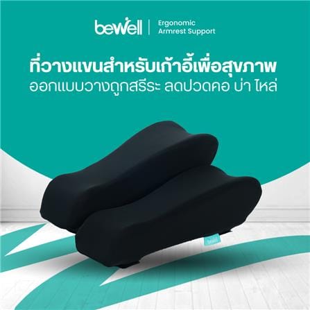 ที่วางแขนสำหรับเก้าอี้เพื่อสุขภาพ Bewell AR-01_5