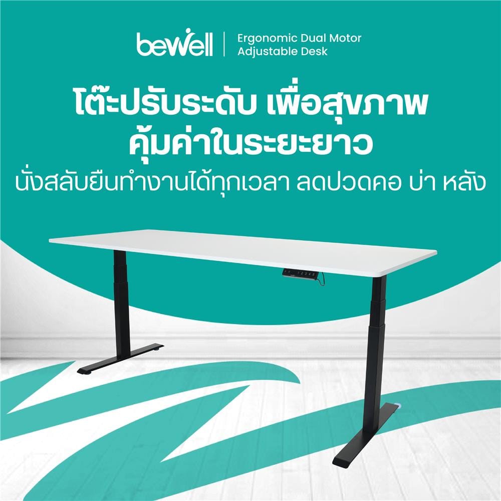 โต๊ะปรับระดับไฟฟ้า BEWELL TOP7-20 150 ซม. สีขาว/ดำ
