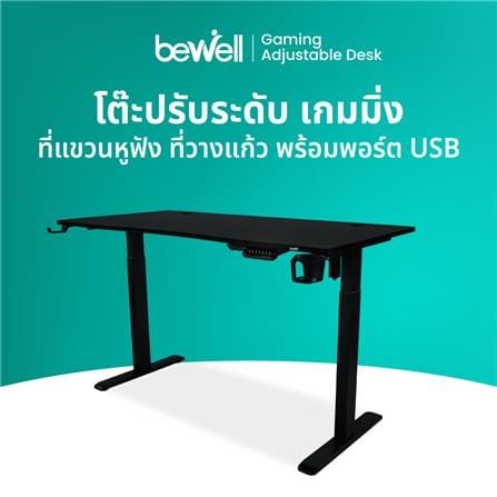 โต๊ะเกมมิ่งปรับระดับไฟฟ้า BEWELL G09ST-TBS6-TOP10-1 120 ซม. สีดำ_2