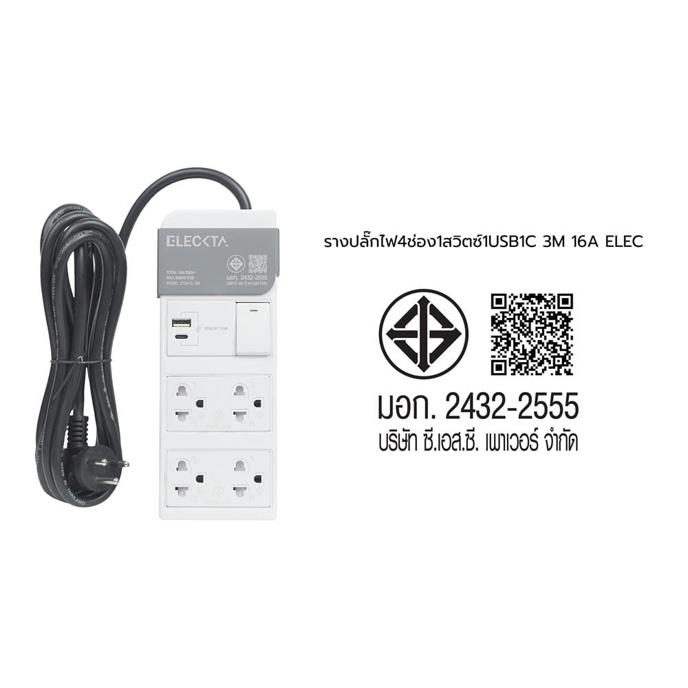 รางปลั๊กไฟ 4 ช่อง 1 สวิตซ์ 1 USB-A 1 TYPE-C ELECKTA ET541C 16 แอมป์ 3 ม.