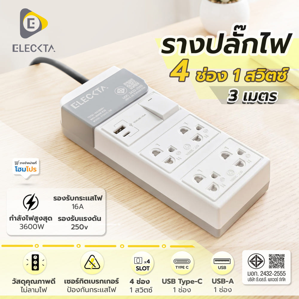 รางปลั๊กไฟ 4 ช่อง 1 สวิตซ์ 1 USB-A 1 TYPE-C ELECKTA ET541C 16 แอมป์ 3 ม.