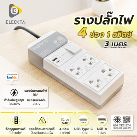 รางปลั๊กไฟ 4 ช่อง 1 สวิตซ์ 1 USB-A 1 TYPE-C ELECKTA ET541C 16 แอมป์ 3 ม._8