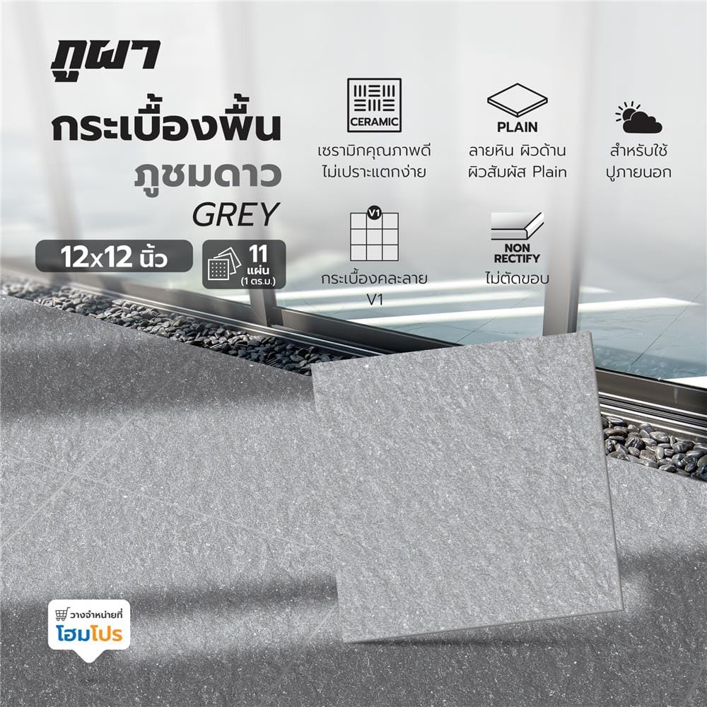 กระเบื้องพื้น 12x12 ซม. ภูผา ภูชมดาว เทา A 1 ตร.ม.