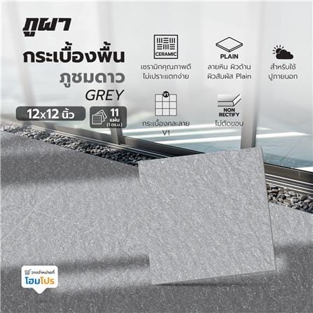 กระเบื้องพื้น 12x12 ซม. ภูผา ภูชมดาว เทา A 1 ตร.ม._5