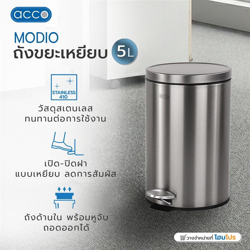 ถังขยะเหยียบกลม ACCO MODIO 5 ลิตร สีเงิน