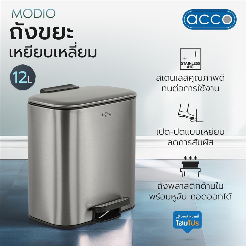 ถังขยะเหยียบเหลี่ยม ACCO MODIO 12 ลิตร สีเงิน