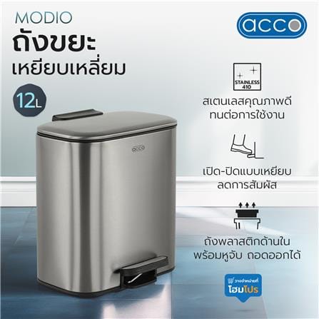 ถังขยะเหยียบเหลี่ยม ACCO MODIO 12 ลิตร สีเงิน_6