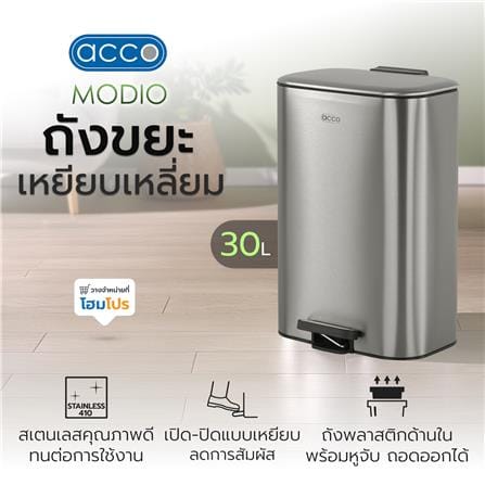 ถังขยะเหยียบเหลี่ยม ACCO MODIO 30 ลิตร สีเงิน_6