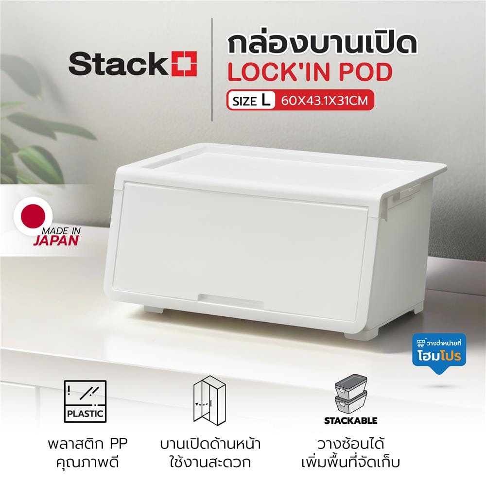 กล่องบานเปิด STACKO LOCK'IN POD SIZE L 60x43.1x31 ซม. สีขาว