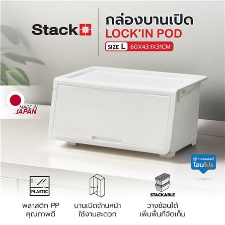 กล่องบานเปิด STACKO LOCK'IN POD SIZE L 60x43.1x31 ซม. สีขาว_6