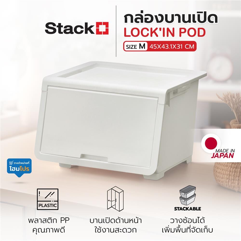 กล่องบานเปิด STACKO LOCK'IN POD SIZE M 45x43.1x31 ซม. สีขาว