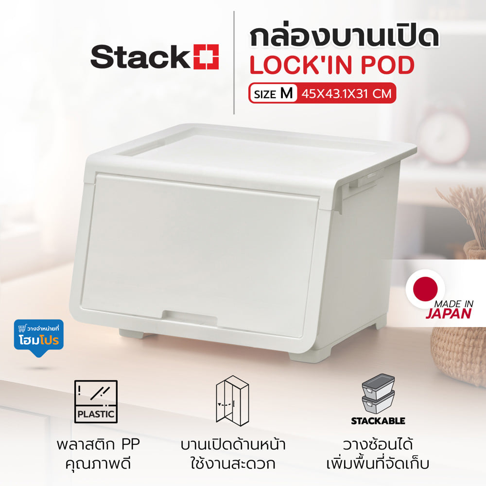 กล่องบานเปิด STACKO LOCK'IN POD SIZE M 45x43.1x31 ซม. สีขาว