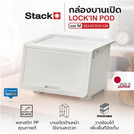 กล่องบานเปิด STACKO LOCK'IN POD SIZE M 45x43.1x31 ซม. สีขาว_6