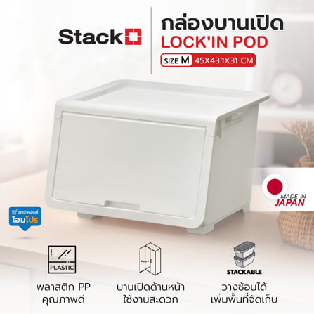 กล่องบานเปิด STACKO LOCK'IN POD SIZE M 45x43.1x31 ซม. สีขาว_6