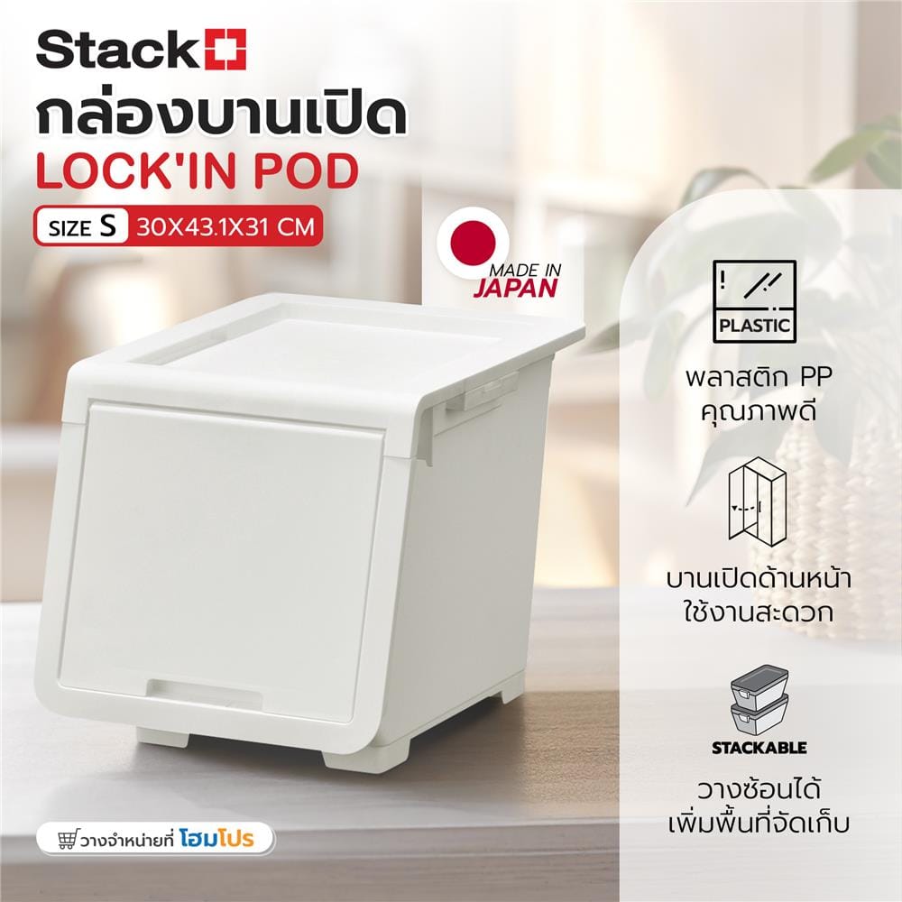กล่องบานเปิด STACKO LOCK'IN POD SIZE S 30x43.1x31 ซม. สีขาว