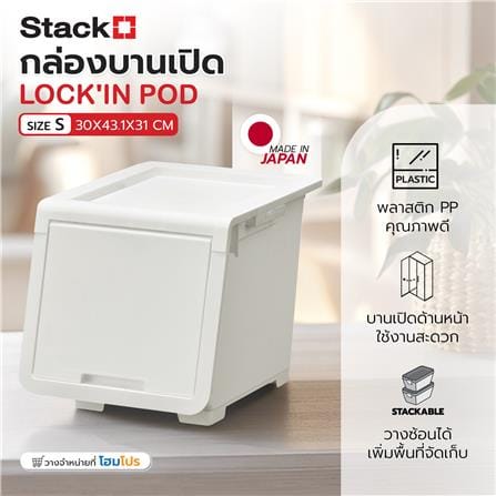 กล่องบานเปิด STACKO LOCK'IN POD SIZE S 30x43.1x31 ซม. สีขาว_8