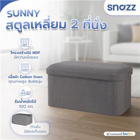 สตูลเหลี่ยม 2 ที่นั่ง SNAZZ SUNNY สีเทา_6