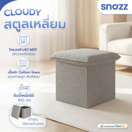 สตูลเหลี่ยม SNAZZ CLOUDY สีเทา_5