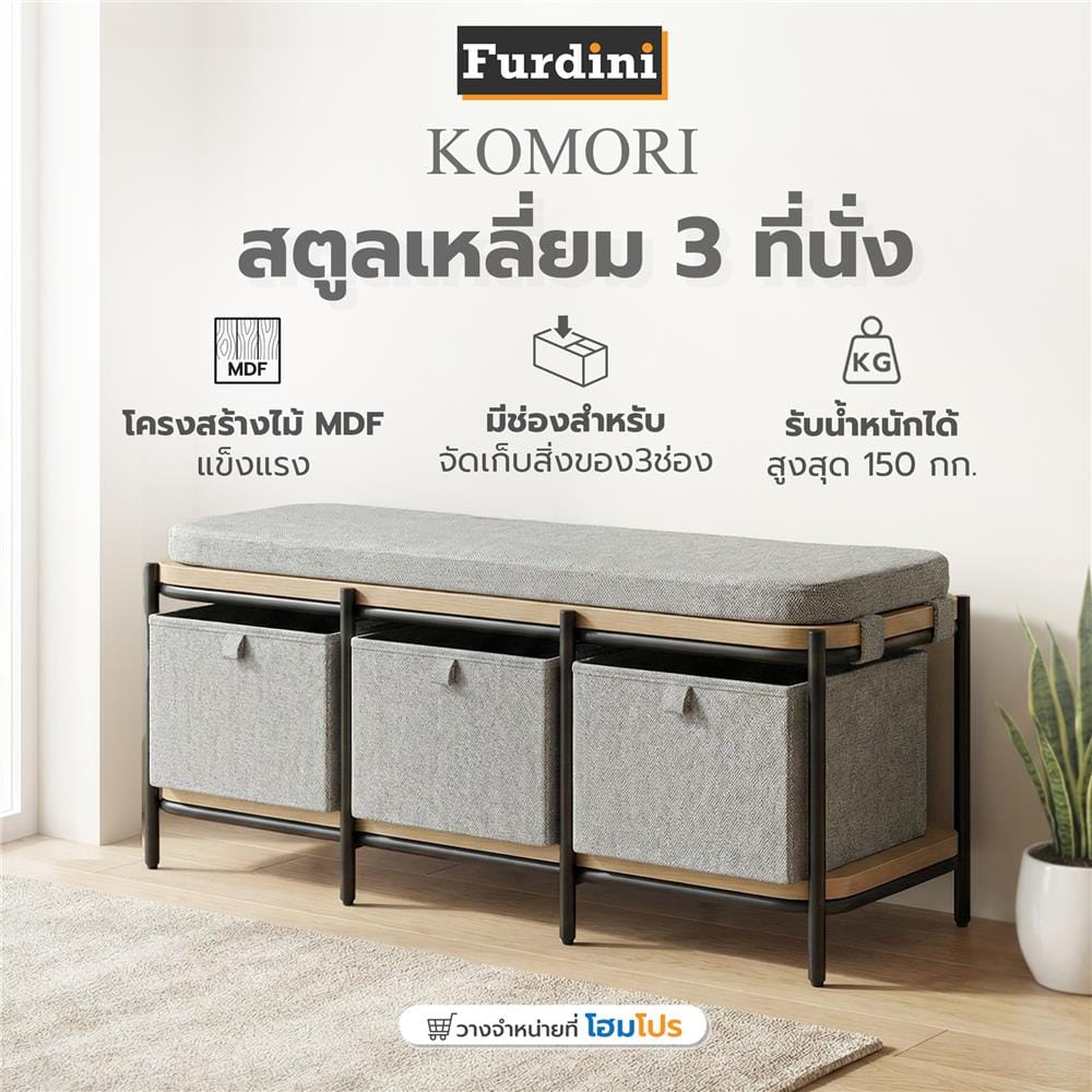 สตูลเหลี่ยม 3 ที่นั่ง FURDINI KOMORI สีเทา