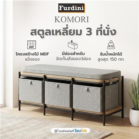 สตูลเหลี่ยม 3 ที่นั่ง FURDINI KOMORI สีเทา_10