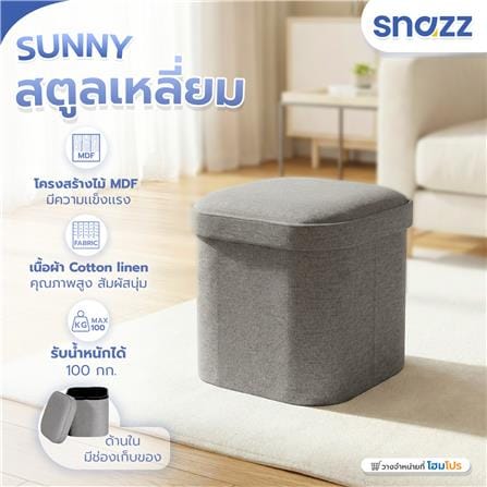 สตูลเหลี่ยม SNAZZ SUNNY สีเทา_7