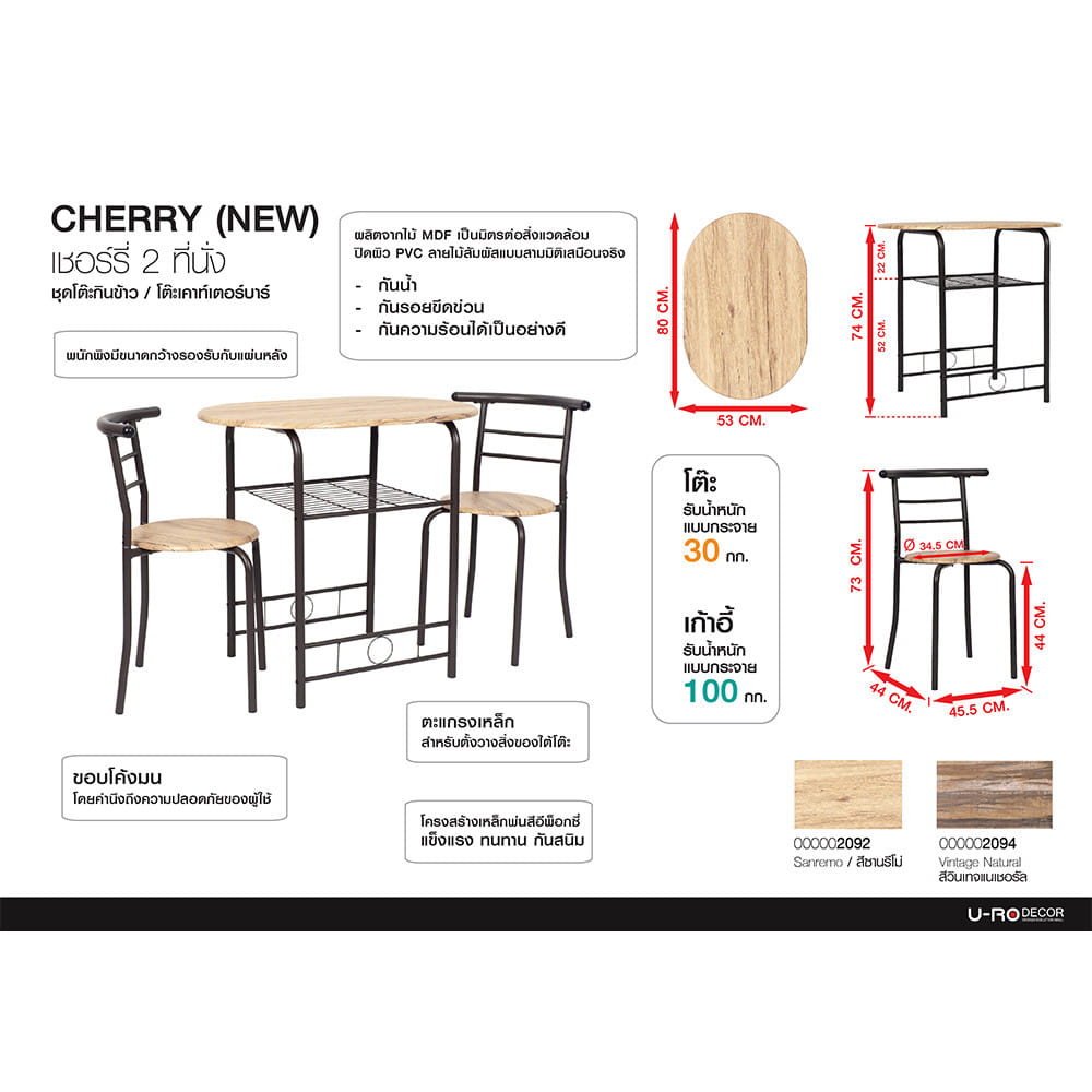 ชุดโต๊ะทานข้าว 2 ที่นั่ง U-RO DECOR CHERRY 000002192  สีน้ำตาล