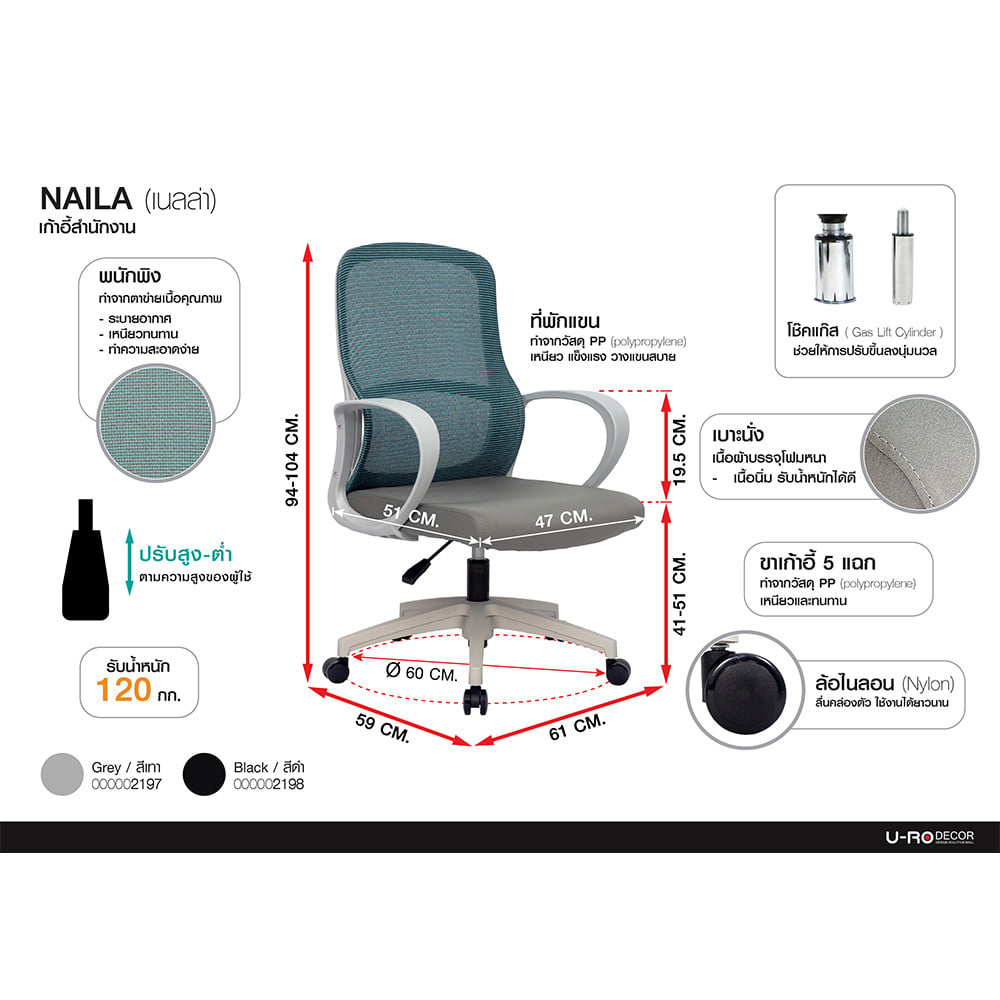 เก้าอี้สำนักงาน U-RO DECOR NAILA สีเทา