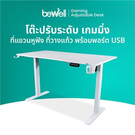 โต๊ะเกมมิ่งปรับระดับไฟฟ้า BEWELL G09ST-TBS6-TOP10-2 120 ซม. สีขาว_2