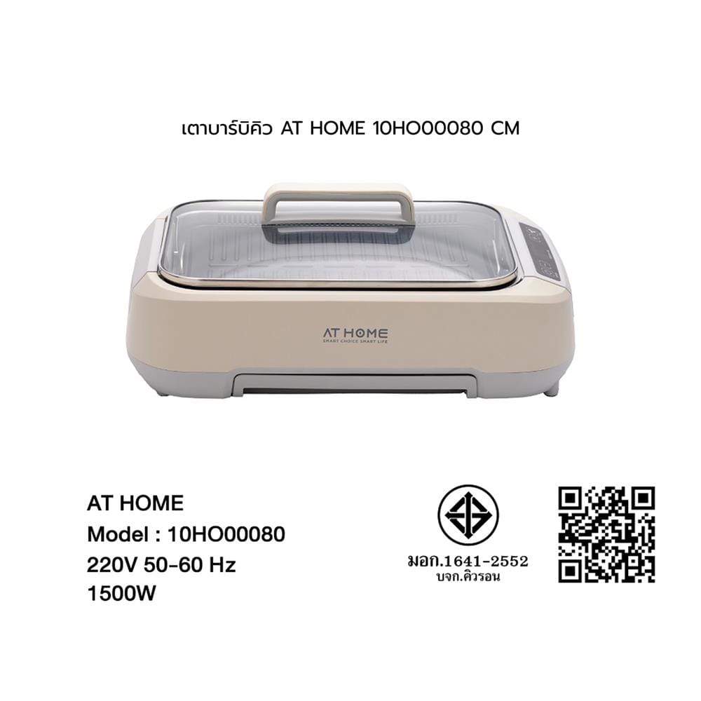 เตาบาร์บิคิว AT HOME 10HO00080 สีครีม