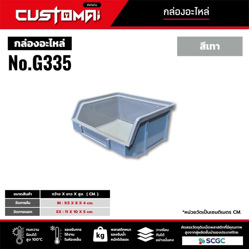 กล่องเครื่องมือใส่อะไหล่ CUSTOMAI N.G335 สีเทา