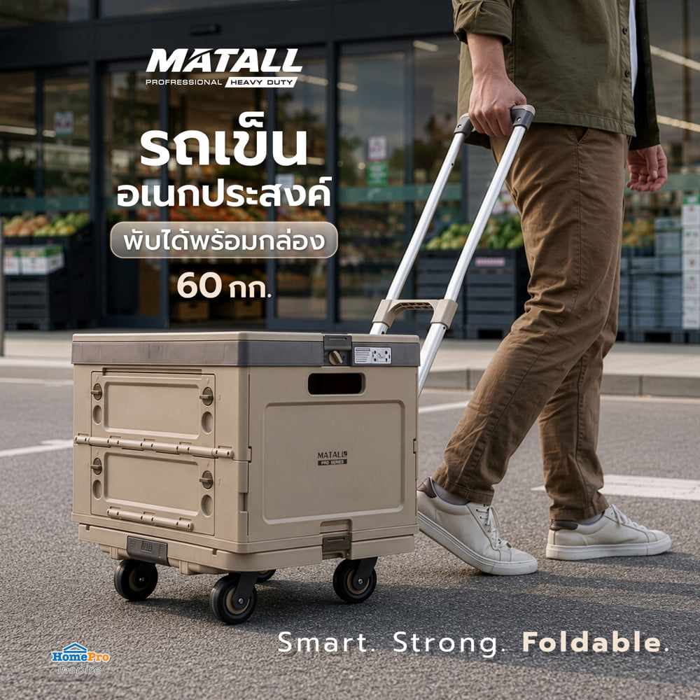 รถเข็นอเนกประสงค์พับได้พร้อมกล่อง MATALL PRO BE SC+02 60 กก. สีเบจ