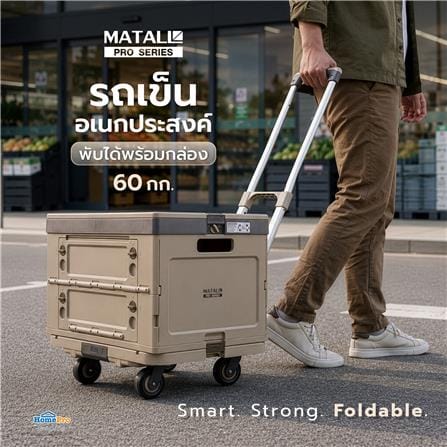 รถเข็นอเนกประสงค์พับได้พร้อมกล่อง MATALL PRO BE SC+02 60 กก. สีเบจ_7