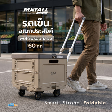 รถเข็นอเนกประสงค์พับได้พร้อมกล่อง MATALL PRO BE SC+02 60 กก. สีเบจ_6