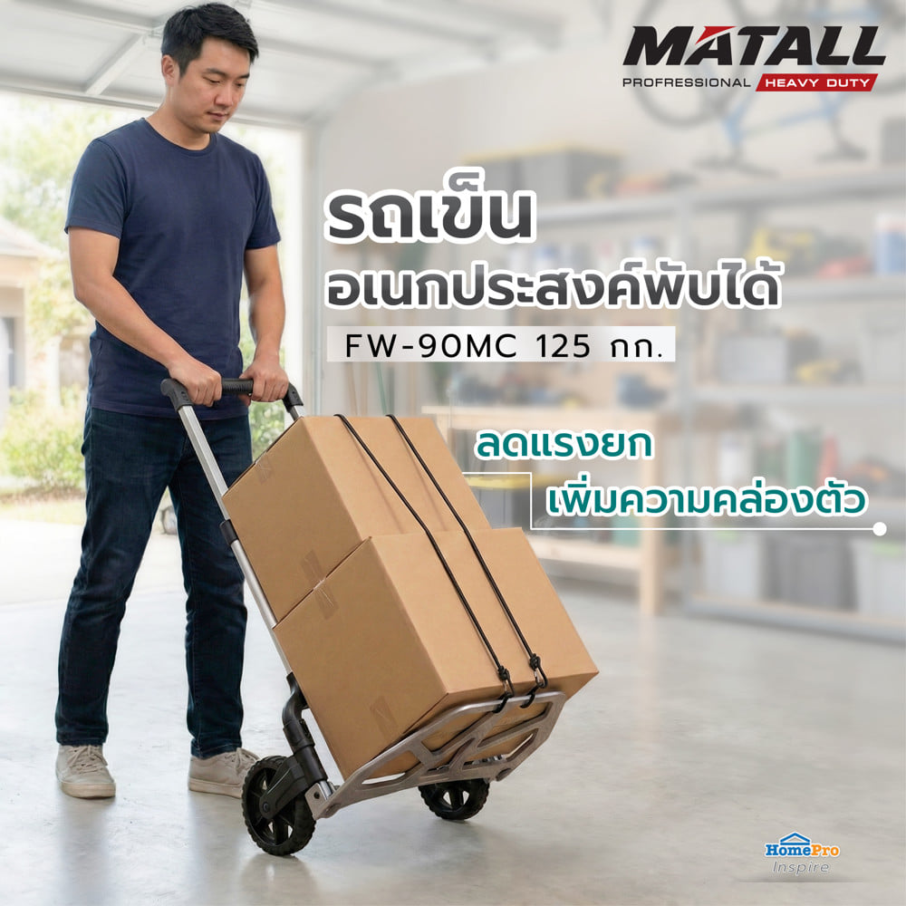 รถเข็นอเนกประสงค์พับได้ MATALL PRO FW-90MC 125 กก.