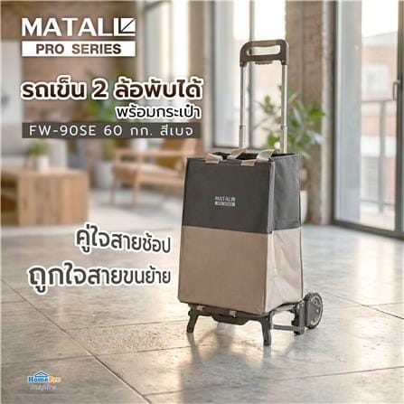 รถเข็น 2 ล้อพับได้ พร้อมกระเป๋า MATALL PRO FW-90SE 60 กก. สีเบจ_6