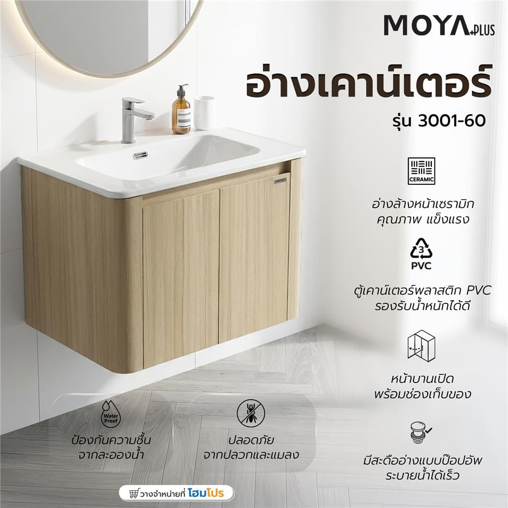 อ่างเคาน์เตอร์ MOYA PLUS 3001-60 60 ซม. ลายไม้