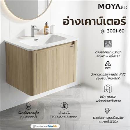 อ่างเคาน์เตอร์ MOYA PLUS 3001-60 60 ซม. ลายไม้_6