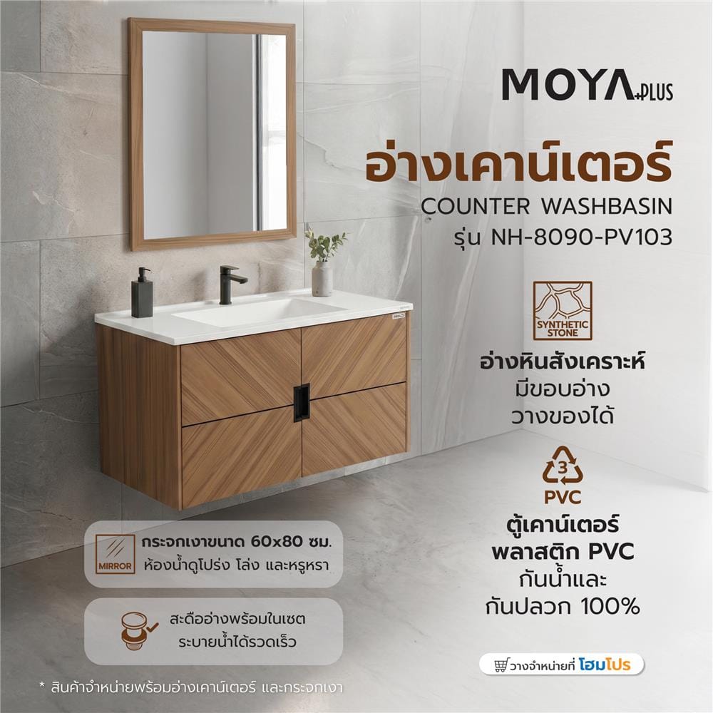 อ่างเคาน์เตอร์ MOYA PLUS NH-8090-PV103 90 ซม. ลายไม้