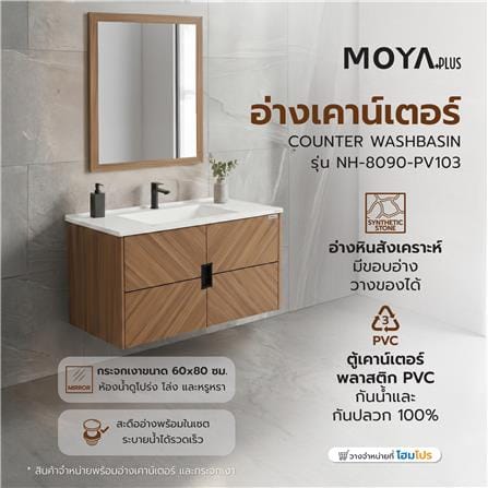 อ่างเคาน์เตอร์ MOYA PLUS NH-8090-PV103 90 ซม. ลายไม้_9
