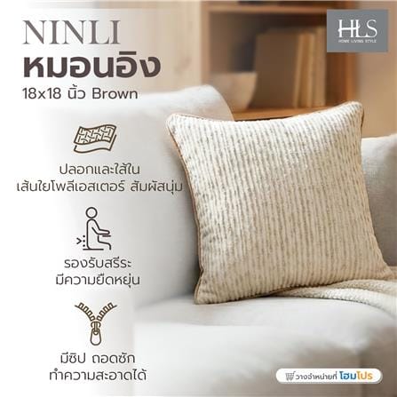 หมอนอิง HOME LIVING STYLE NINLI 18x18 นิ้ว สีน้ำตาล_5