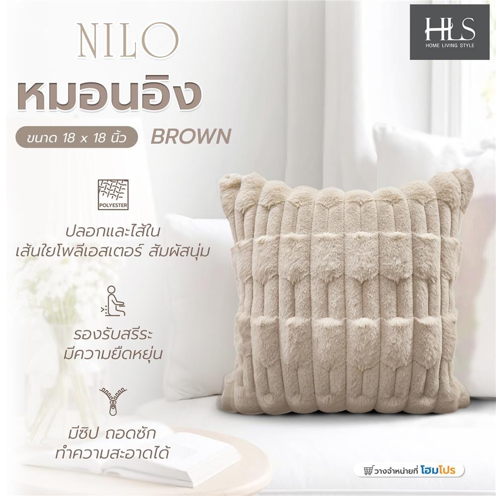 หมอนอิง HOME LIVING STYLE NILO 18x18 นิ้ว สีน้ำตาล