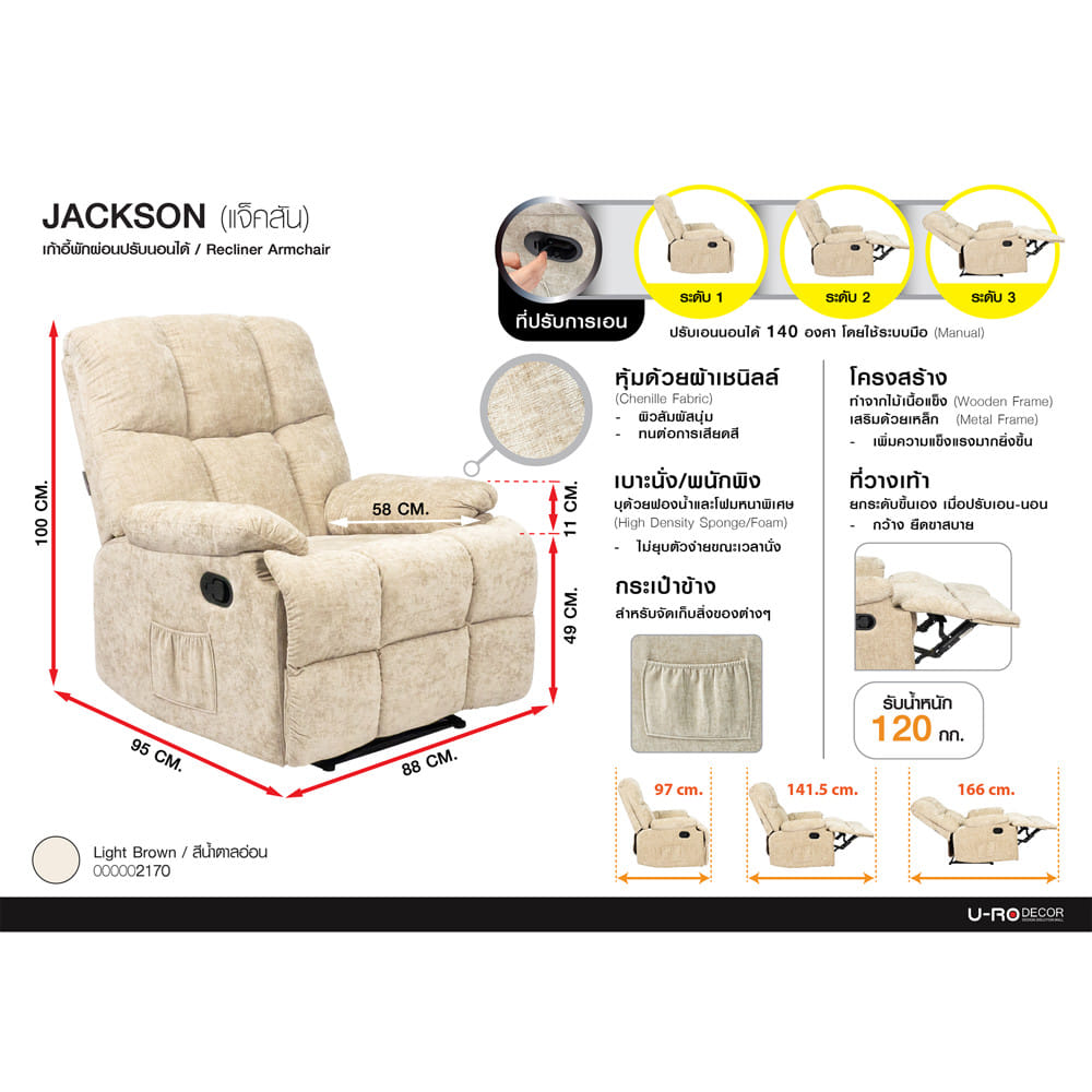 เก้าอี้ปรับนอน U-RO DECOR JACKSON สีน้ำตาลอ่อน