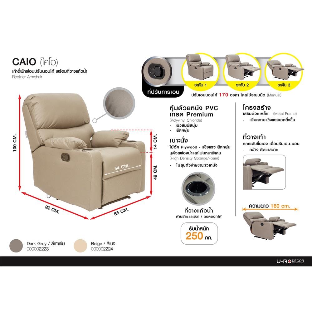 เก้าอี้ปรับนอน U-RODECOR CAIO สีเบจ