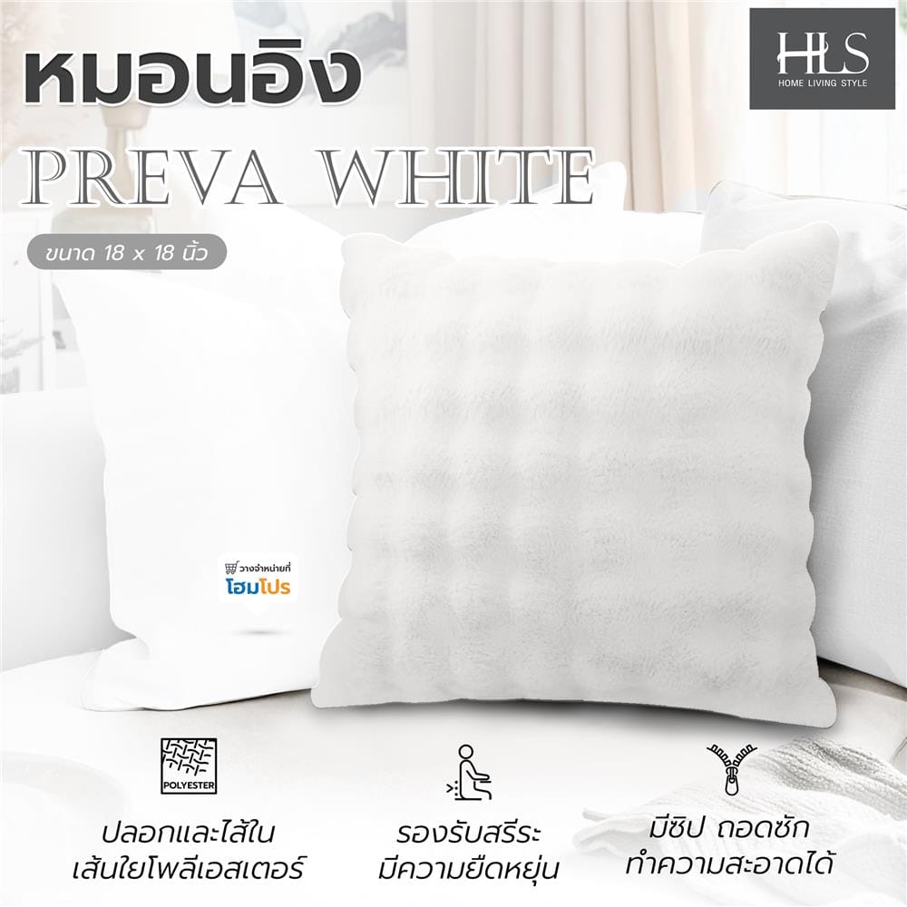 หมอนอิง HOME LIVING STYLE PREVA 18X18 นิ้ว สีขาว
