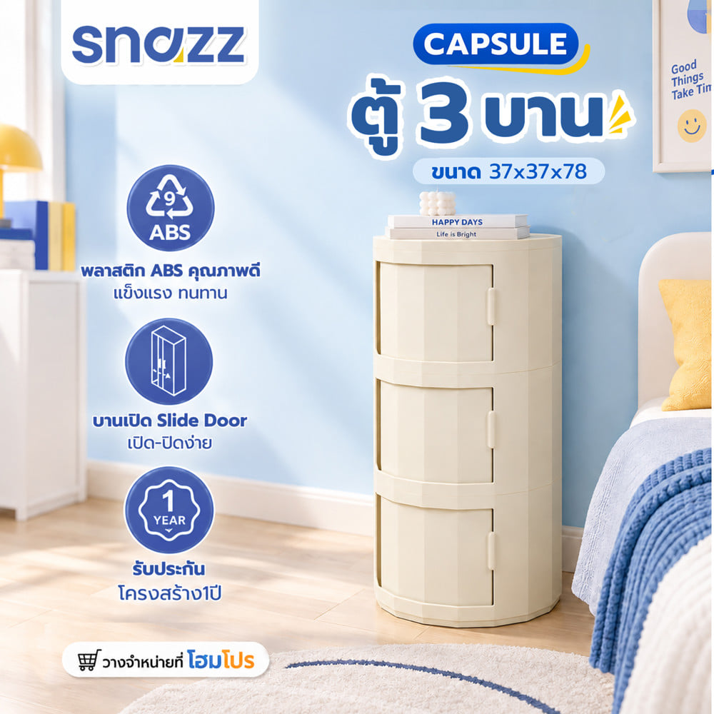 ตู้ 3 บานเลื่อน SNAZZ CAPSULE 37 ซม. สีขาวครีม