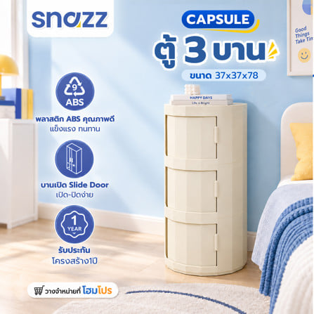 ตู้ 3 บานเลื่อน SNAZZ CAPSULE 37 ซม. สีขาวครีม_7